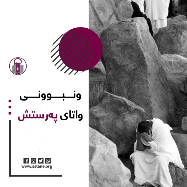ونبوونی واتای بەرستش
